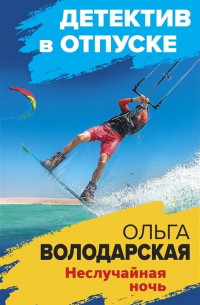 Неслучайная ночь