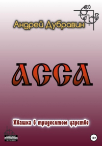 Андрей Дубравин - Асса