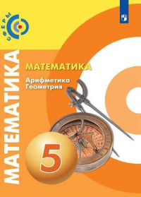  - Бунимович. Математика. Арифметика. Геометрия. 5 класс. Учебник.