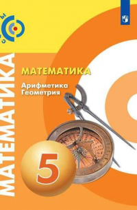  - Бунимович. Математика. Арифметика. Геометрия. 5 класс. Учебник.