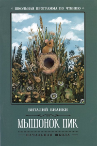 Виталий Бианки - Мышонок Пик: сказки, рассказы (сборник)
