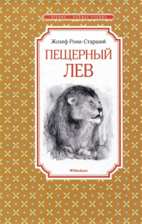 Жозеф Рони-старший - Пещерный лев