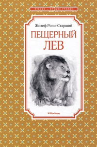 Жозеф Рони-старший - Пещерный лев