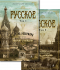 Эдвард Резерфорд - Русское в 2 т. (комплект)