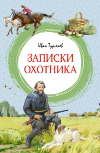 Записки охотника