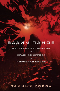 Вадим Панов - Наследие великанов. Красная угроза. Порченная кровь