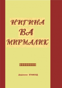 Додохони Эгамзод - Нигина ва Мирмалик