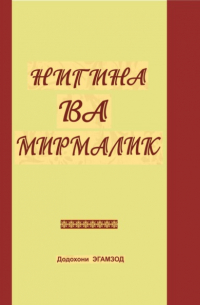 Нигина ва Мирмалик