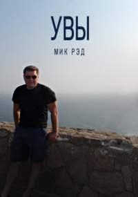 МИК РЭД - Увы