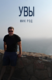 МИК РЭД - Увы