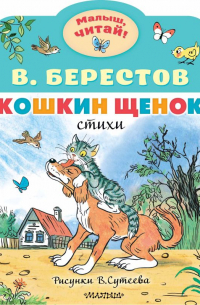 Валентин Берестов - Кошкин щенок. Рисунки В. Сутеева