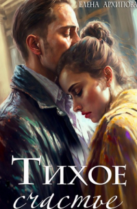 Тихое счастье