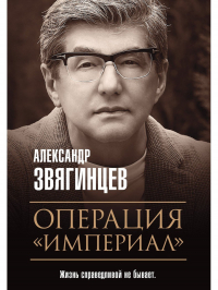 Александр Звягинцев - Операция "Империал"