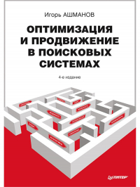 Игорь Ашманов - Оптимизация и продвижение в поисковых системах. 4-е изд.