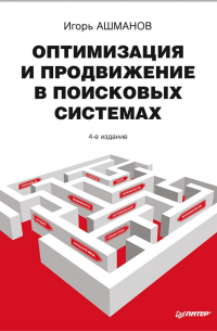 Игорь Ашманов - Оптимизация и продвижение в поисковых системах. 4-е изд.