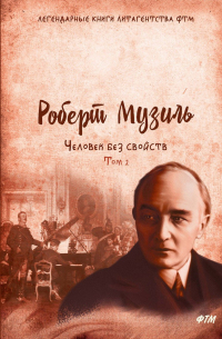 Человек без свойств. Т. 2