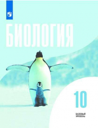  - Беляев. Биология. 10 класс. Базовый уровень. Учебник.