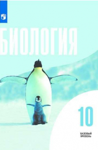  - Беляев. Биология. 10 класс. Базовый уровень. Учебник.
