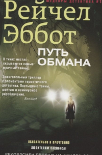Рейчел Эббот - Путь обмана