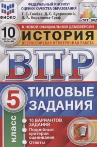  - История. Всероссийская проверочная работа. 5 класс. Типовые задания. 10 вариантов заданий