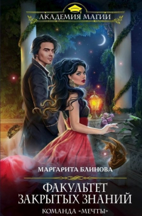 Факультет закрытых знаний. Команда «мечты» (с автографом)