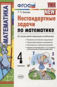 Т. Быкова - Нестандартные задачи по математике. 4 класс. Ко всем действующим учебникам