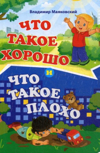 Владимир Маяковский - Что такое хорошо и что такое плохо. : Владимир Маяковский. Литературно-художественное издание для чтения родителями детям.  12 стр. 108*150 мм