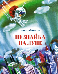 Николай Носов - Незнайка на Луне