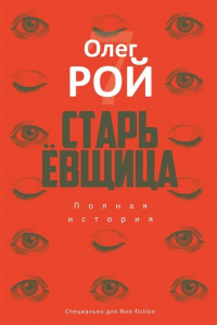 Олег Рой - Старьевщица (с автографом)