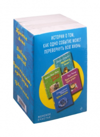  - Истории о том, как одно событие может перевернуть всю жизнь. Комплект из 4-х книг (Третья жена + Девять уроков + Один момент, одно утро + Цвет неба)
