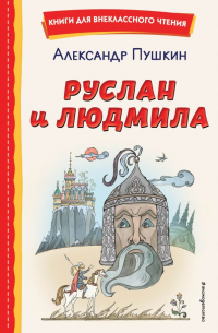 Александр Пушкин - Руслан и Людмила