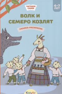 Гребенникова В. (илл.) - Волк и семеро козлят. Книжка для чтения и раскрашивания. KiddieArt