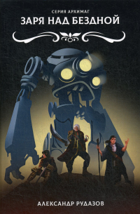 Заря над бездной