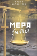 Мера бытия
