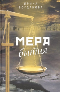 Ирина Богданова - Мера бытия