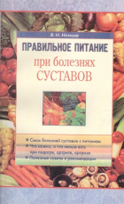 Виктор Немцов - Правильное питание при болезнях суставов