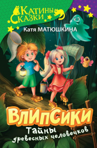 Катя Матюшкина - Влипсики. Тайны древесных человечков
