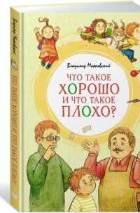 Что такое хорошо и что такое плохо?