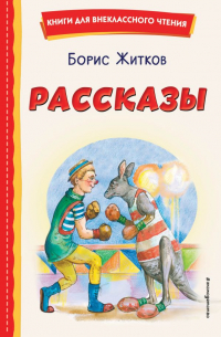 Борис Житков - Рассказы