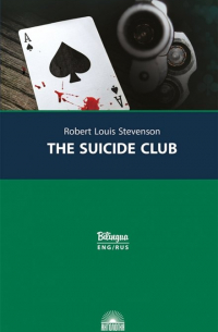 Клуб самоубийц/ The Suicide Club