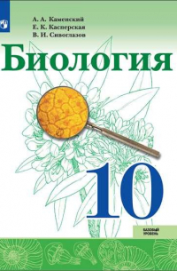  - Каменский. Биология 10 класс. Базовый уровень. Учебник.
