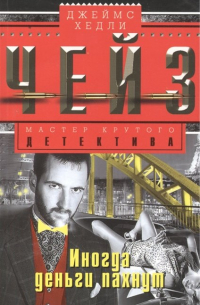 Иногда деньги пахнут