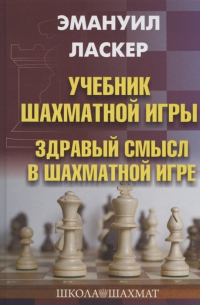 Учебник шахматной игры. Здравый смысл в шахматной игре