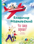 Владимир Маяковский - Что такое хорошо? Стихи малышам (сборник)