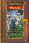 Эрин Хантер - Четвертый оруженосец. Долгое эхо (сборник)
