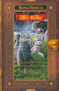 Эрин Хантер - Четвертый оруженосец. Долгое эхо (сборник)