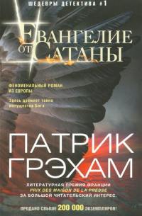 Евангелие от Сатаны