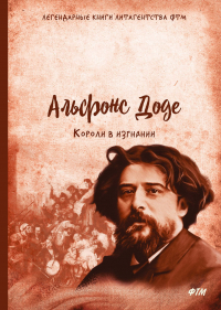 Альфонс Доде - Короли в изгнании: роман