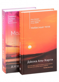  - Комплект из двух книг: Небесные тела + Молочник