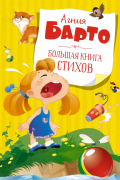 Большая книга стихов